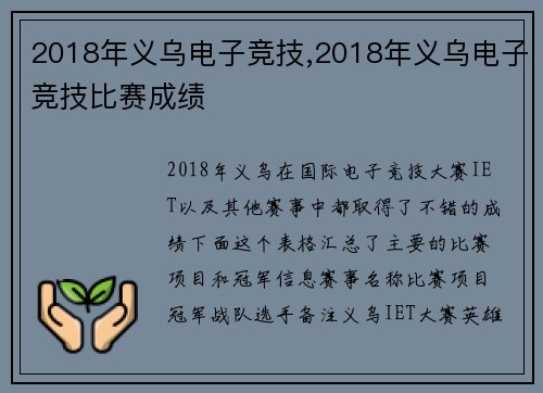 2018年义乌电子竞技,2018年义乌电子竞技比赛成绩