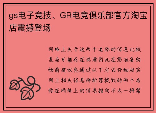 gs电子竞技、GR电竞俱乐部官方淘宝店震撼登场