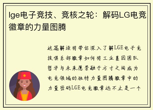 lge电子竞技、竞核之轮：解码LG电竞徽章的力量图腾