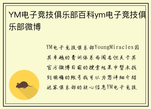 YM电子竞技俱乐部百科ym电子竞技俱乐部微博