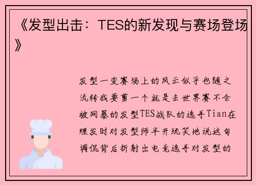 《发型出击：TES的新发现与赛场登场》
