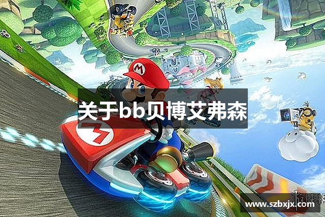 关于bb贝博艾弗森